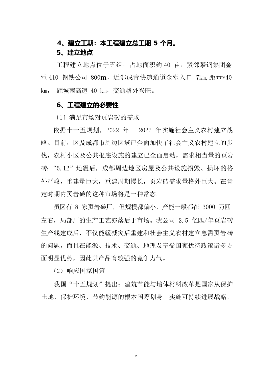 页岩砖项目投资申请报告_第2页