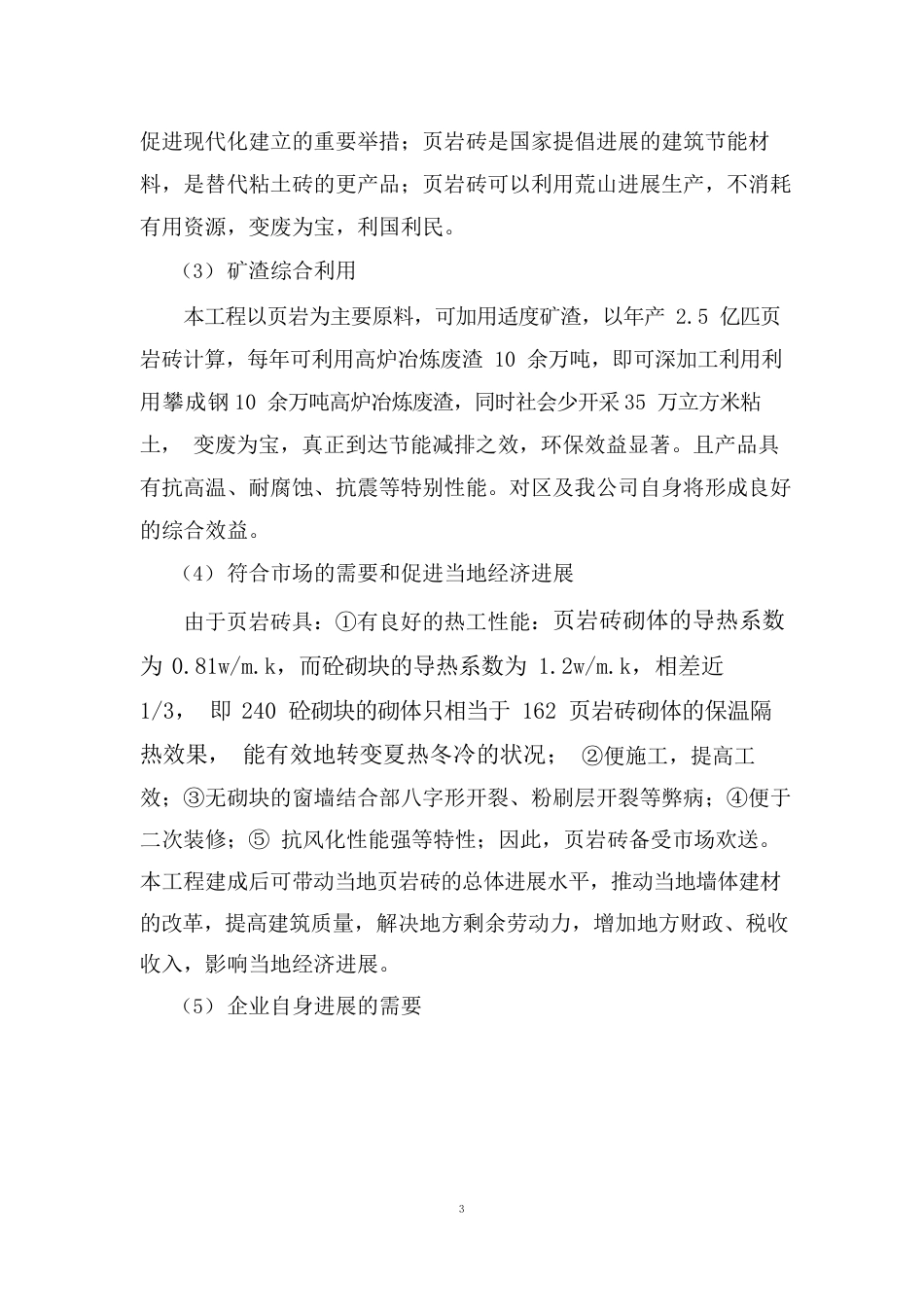 页岩砖项目投资申请报告_第3页