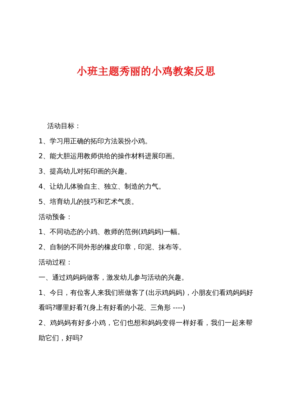 小班主题漂亮的小鸡教案反思_第1页