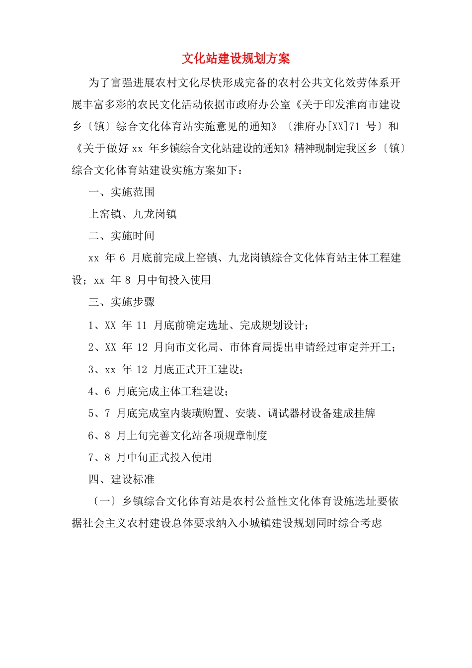 文化站建设规划方案_第1页