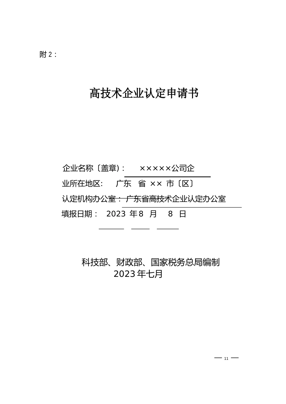 高新技术企业认定申请书填写指南_第1页