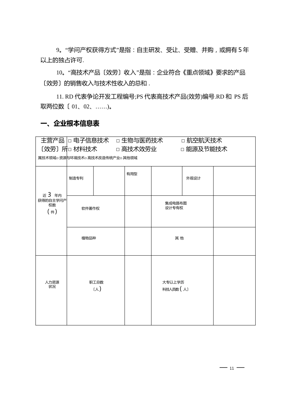 高新技术企业认定申请书填写指南_第3页