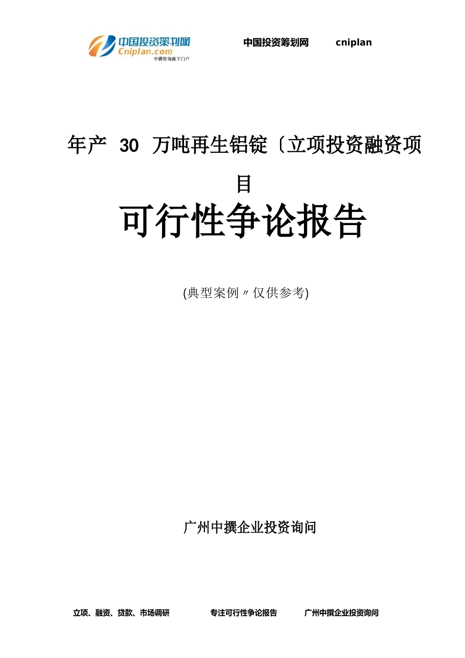 年产万吨再生铝锭(融资投资立项项目可行性研究报告_第1页