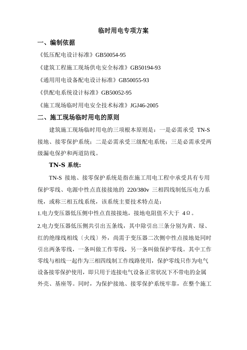 临时用电专项方案_第1页