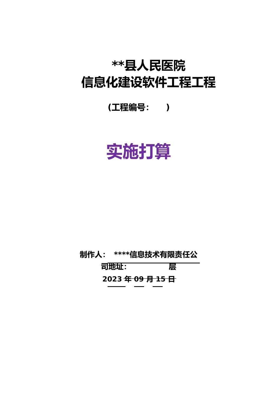 医院HIS系统软件施工方案(包含LIS、EMR、PACS等多模块)_第1页