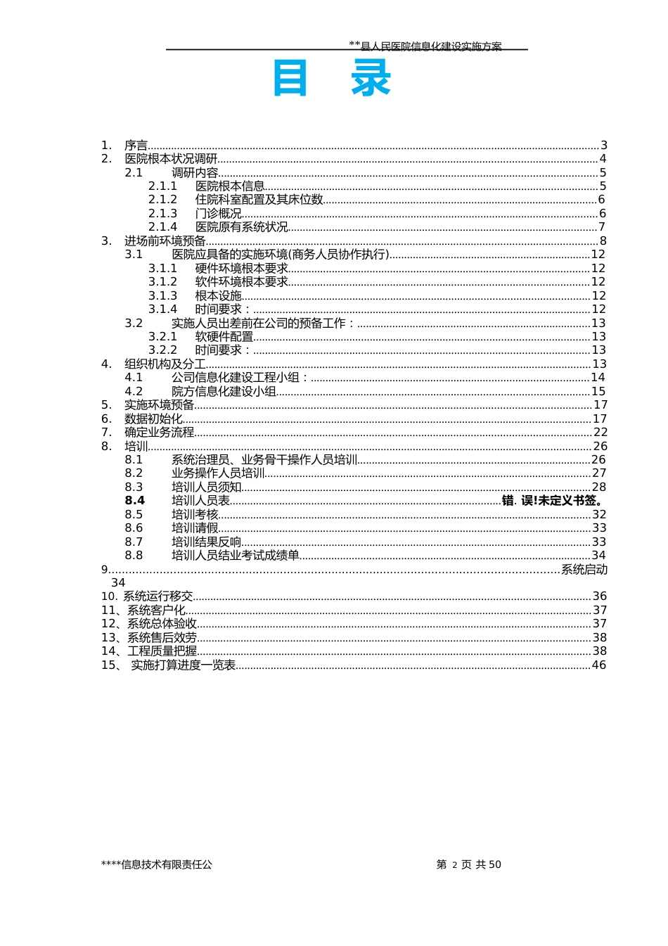 医院HIS系统软件施工方案(包含LIS、EMR、PACS等多模块)_第2页