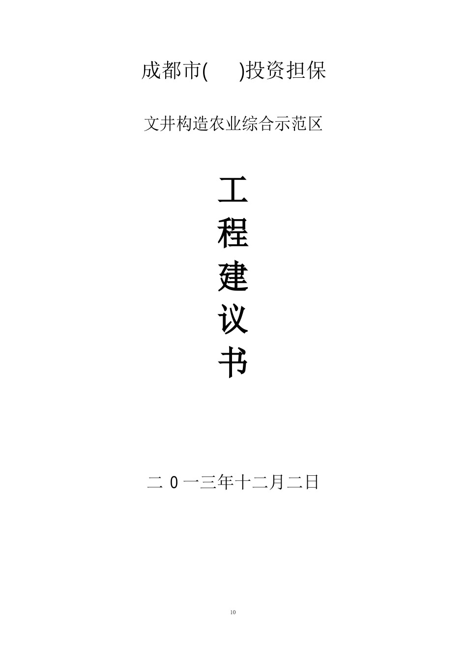 家庭农场项目策划书_第1页