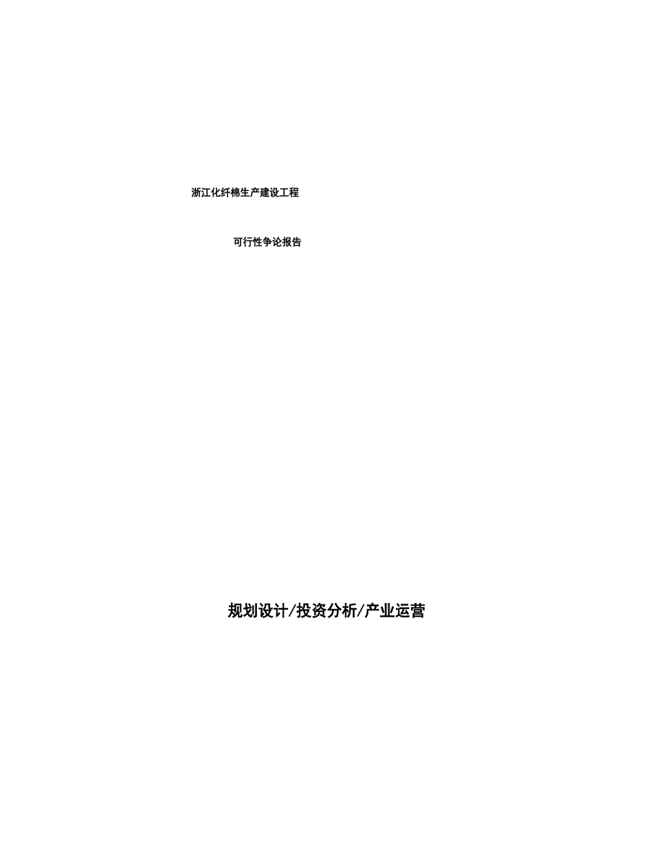 浙江化纤棉生产建设项目可行性研究报告_第1页