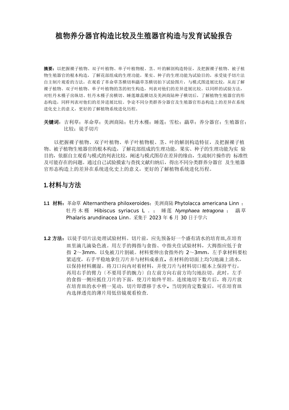 植物营养器官结构比较及繁殖器官结构与发育试验报告_第1页