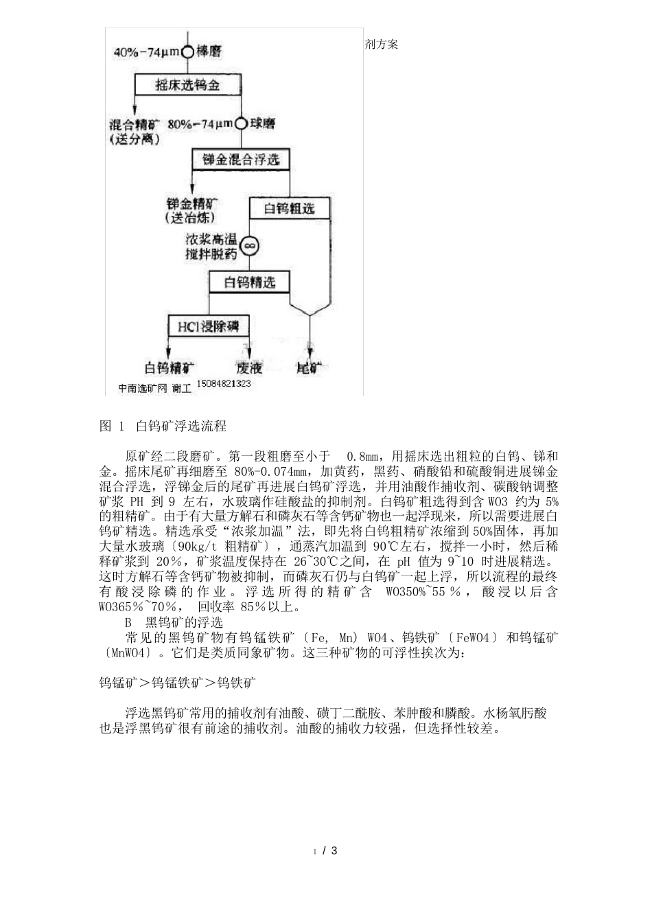 白钨矿黑钨矿的浮选药剂方案_第2页