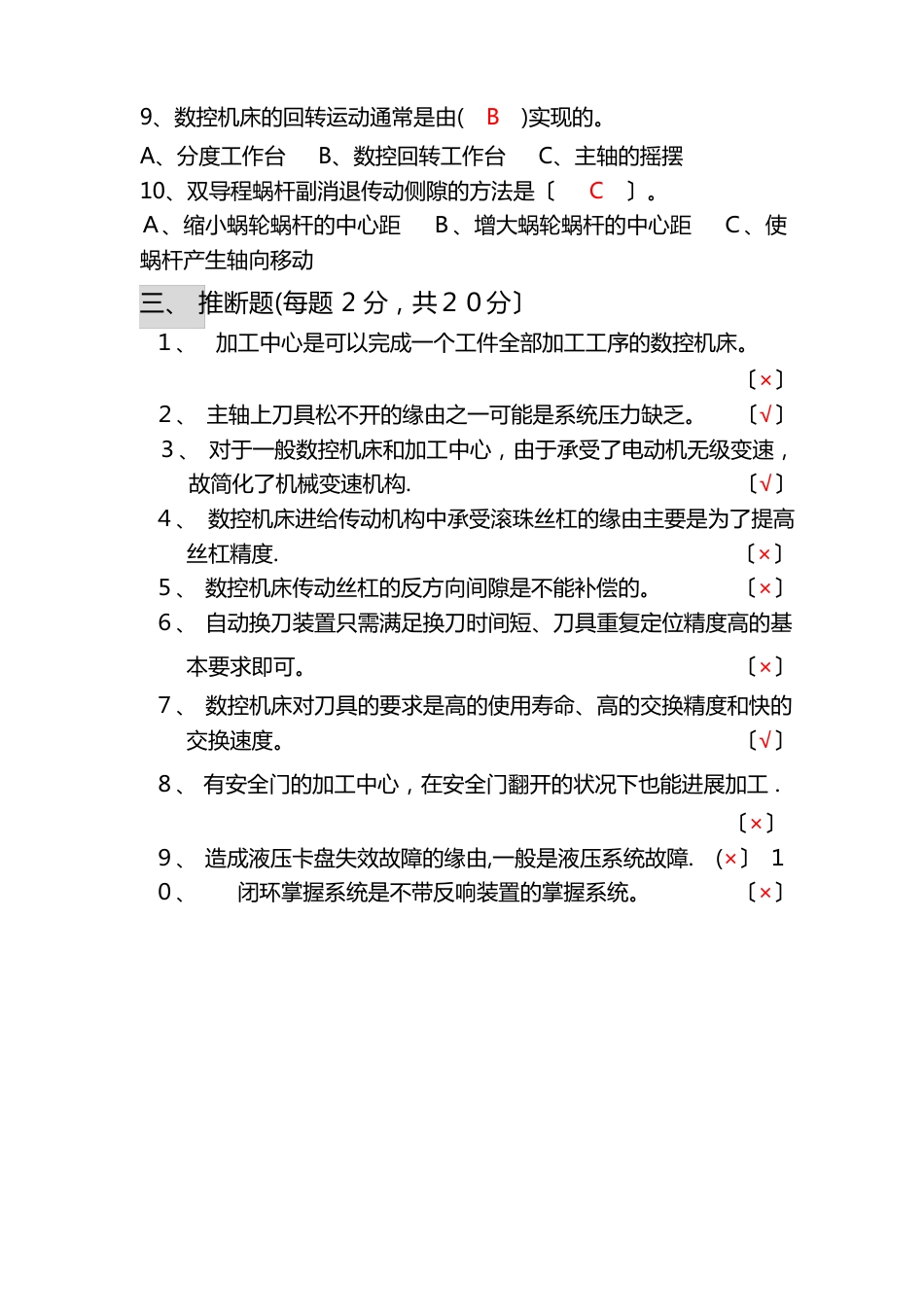 数控机床故障诊断与维修试题_第3页