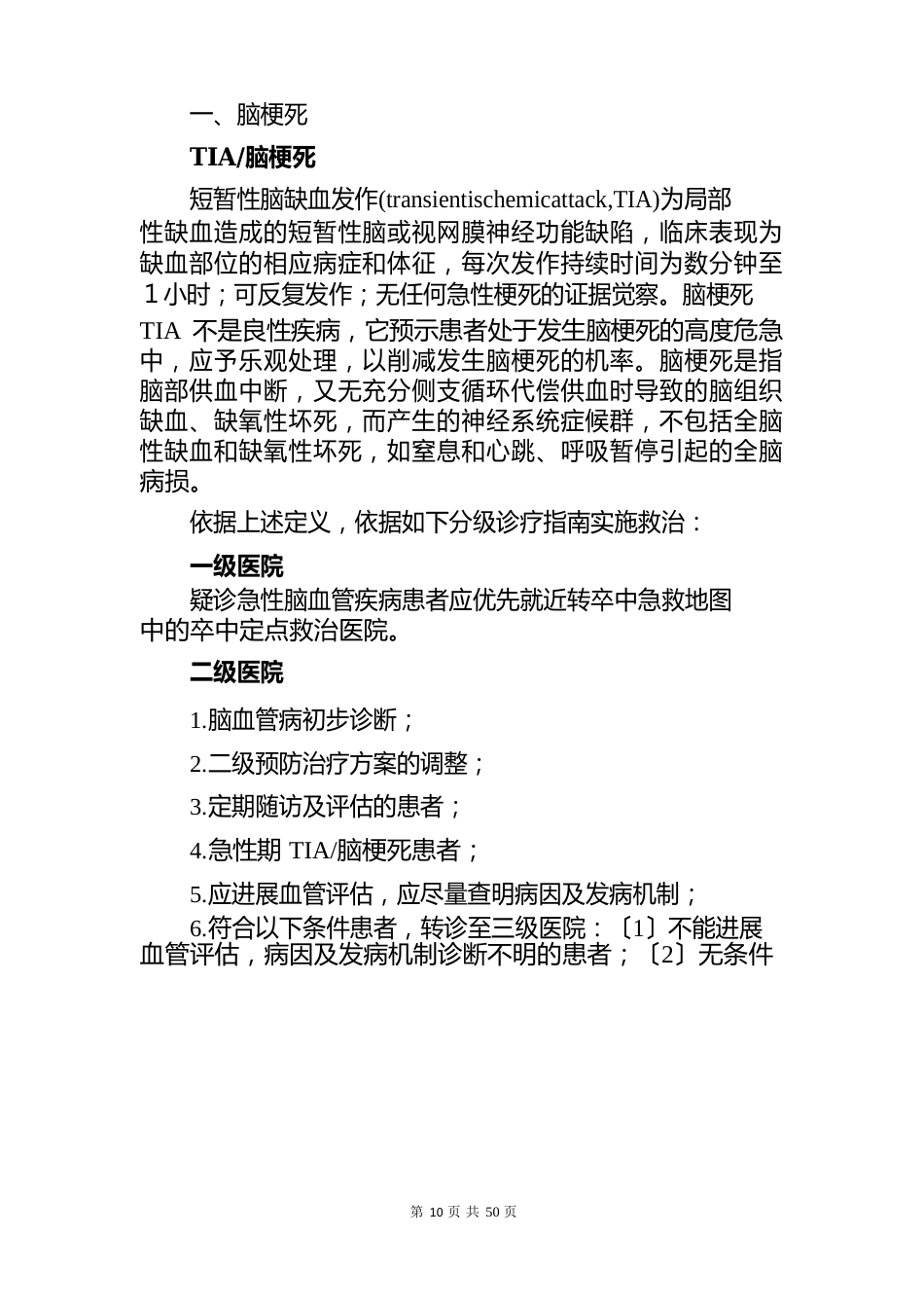 各级医疗机构医院分级诊疗18个常见病分级诊疗流程(2023年版)_第2页