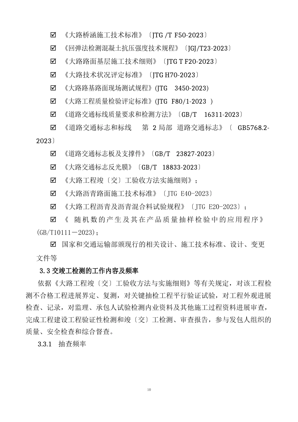 高速公路、一级公路交(竣)工验收检测实施方案_第3页