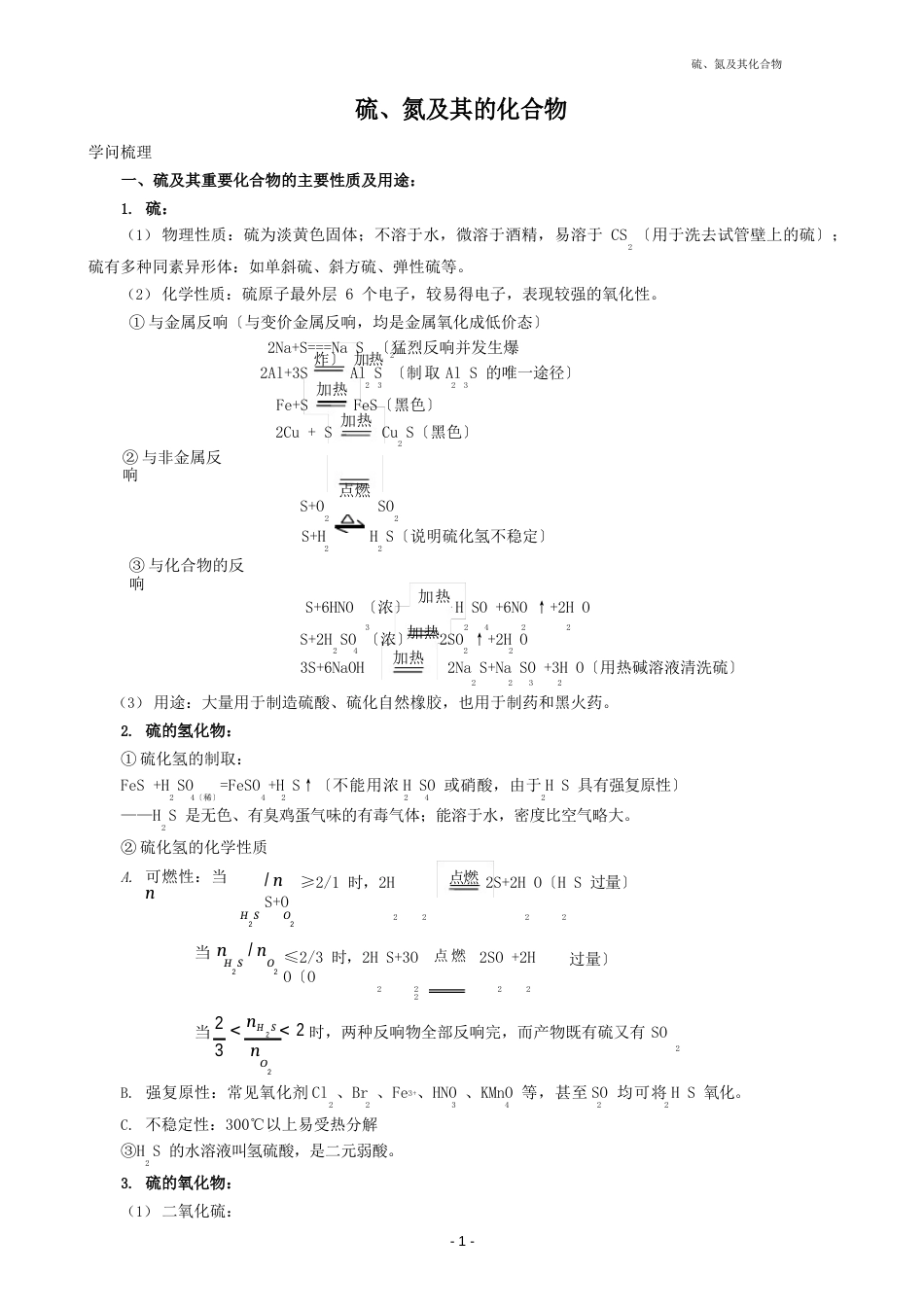 建平中学化学：硫、氮及其化合物的知识点_第1页