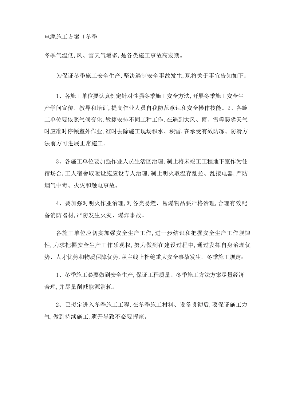 冬季电缆施工方案样本_第1页