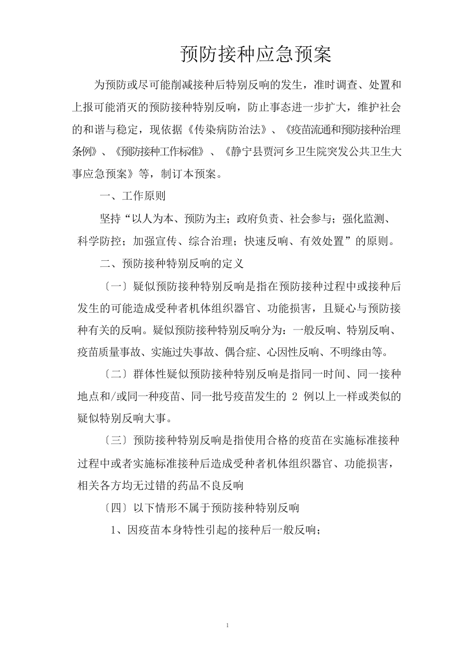 预防接种应急预案_第1页