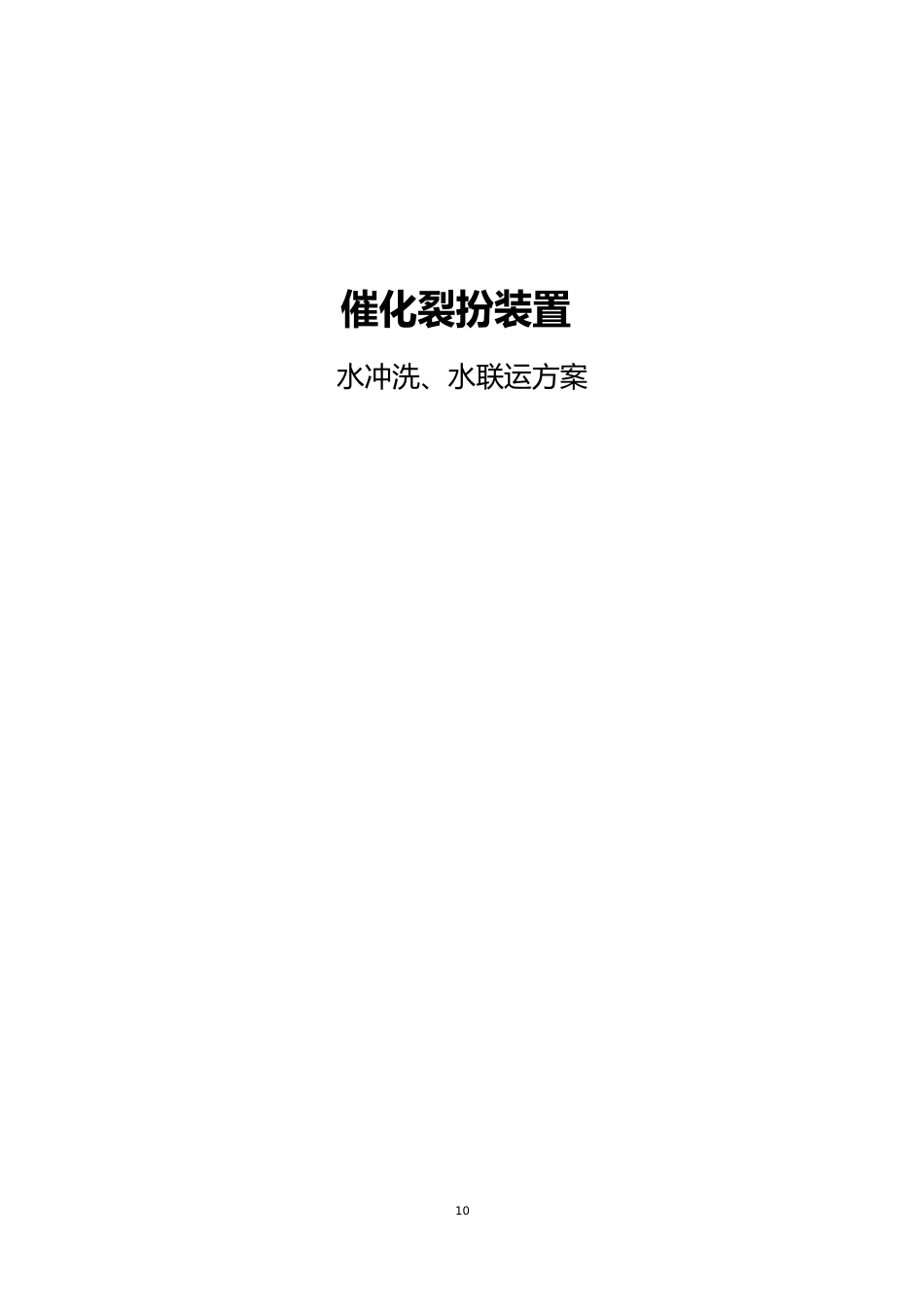 催化裂化装置水冲洗、水联运方案2023年_第1页