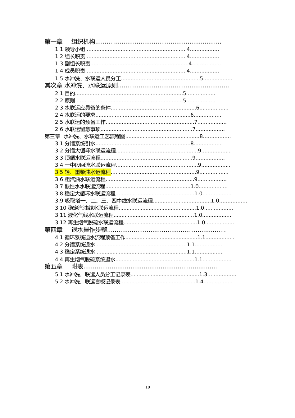 催化裂化装置水冲洗、水联运方案2023年_第3页