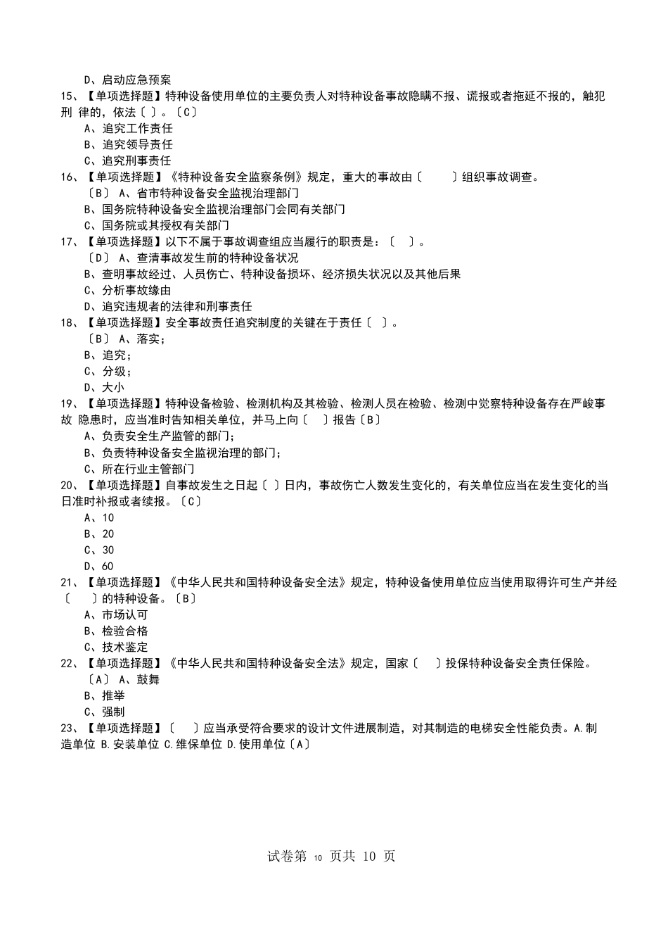 2023年A特种设备相关管理(电梯)解析及A特种设备相关管理(电梯)考试_第3页