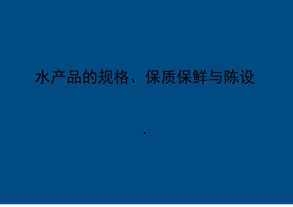 水产品的规格、保质保鲜和陈列_第1页