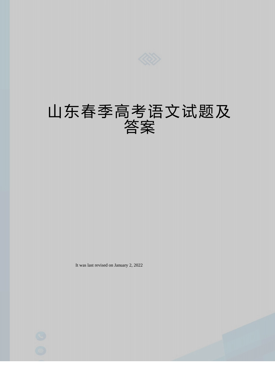 山东春季高考语文试题及答案_第1页