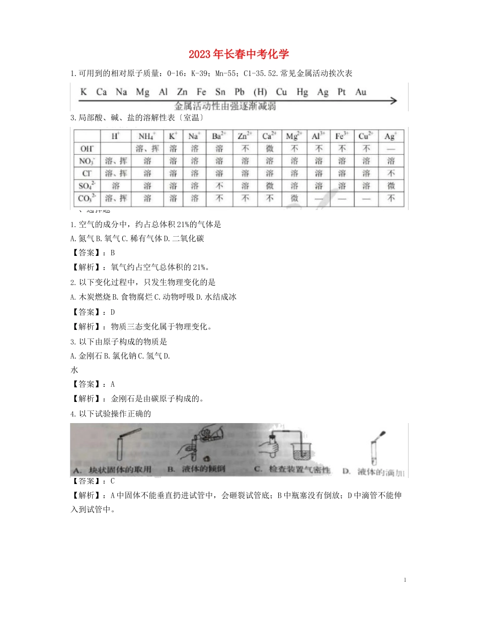 吉林省长春市中考化学真题试题(含解析)_第1页