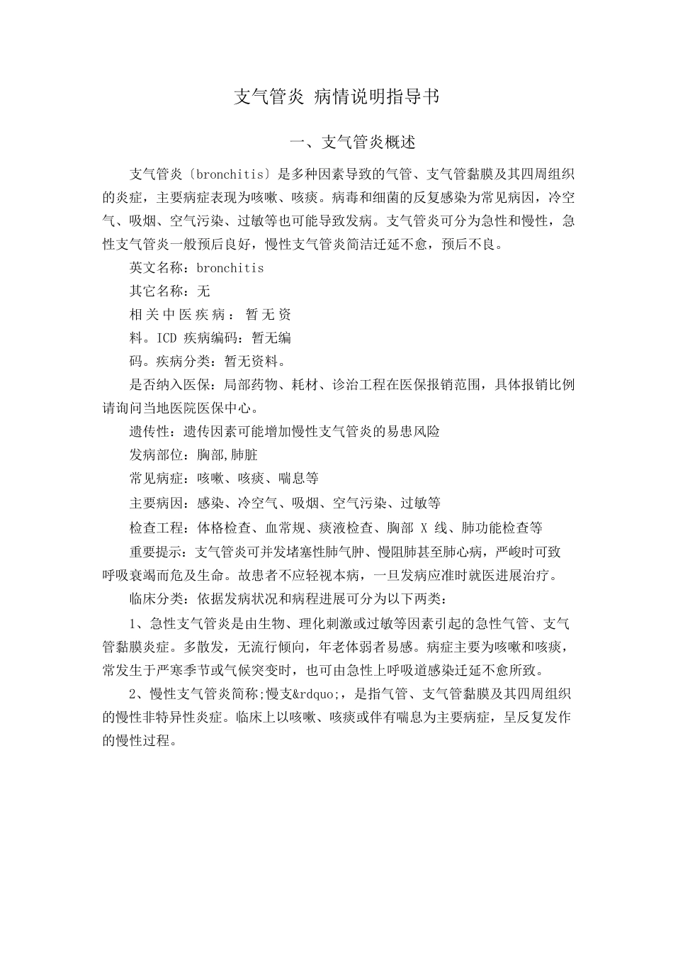 支气管炎病情说明指导书_第1页