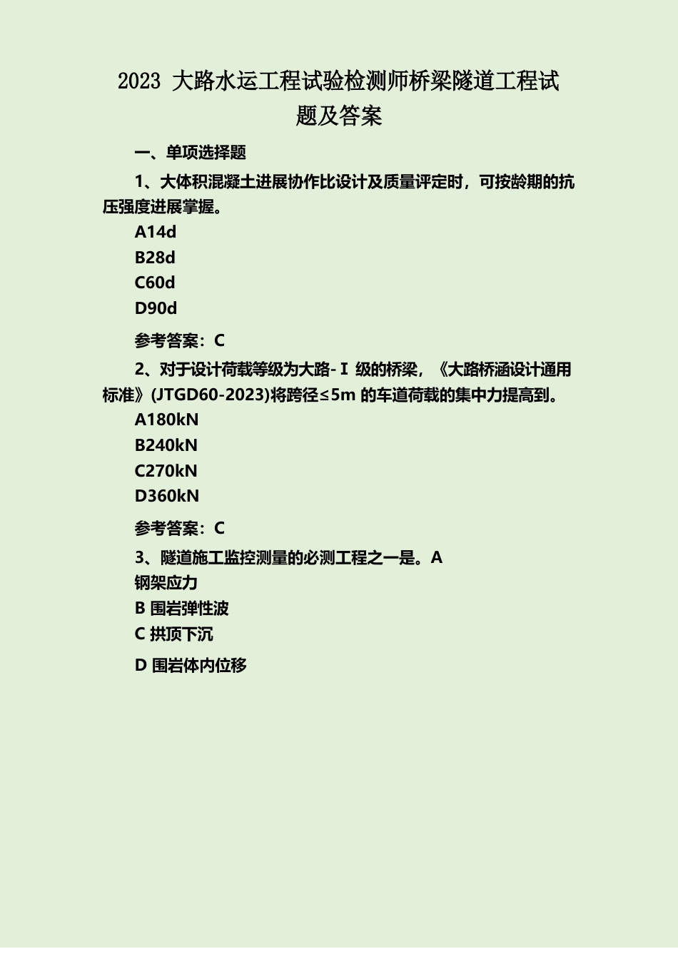 2023年公路水运工程试验检测师桥梁隧道工程试题及答案_第1页