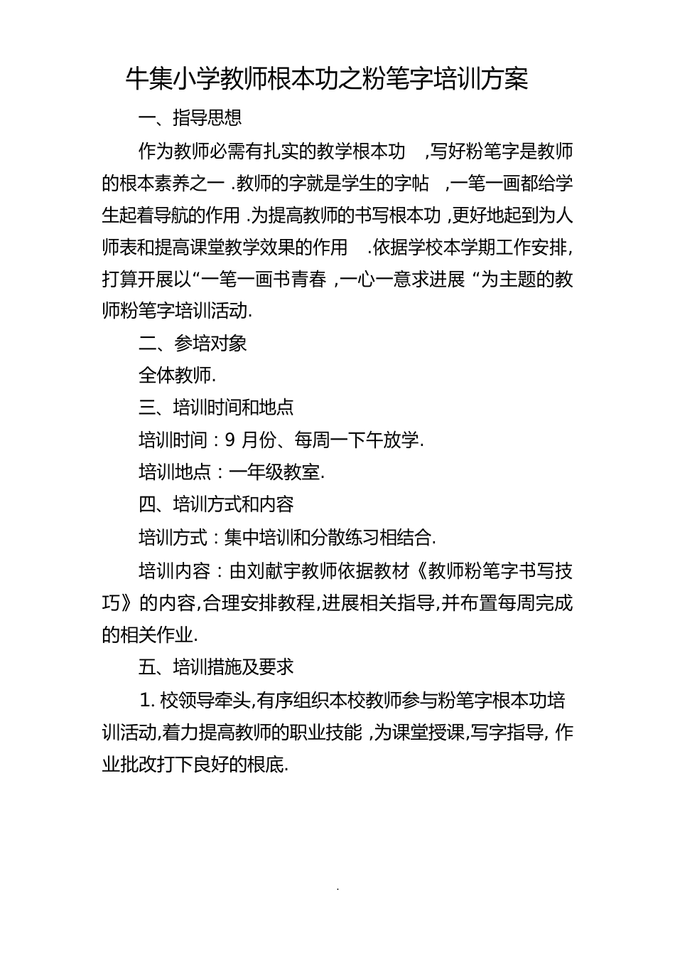 牛集小学教师基本功之粉笔字培训方案等材料_第1页