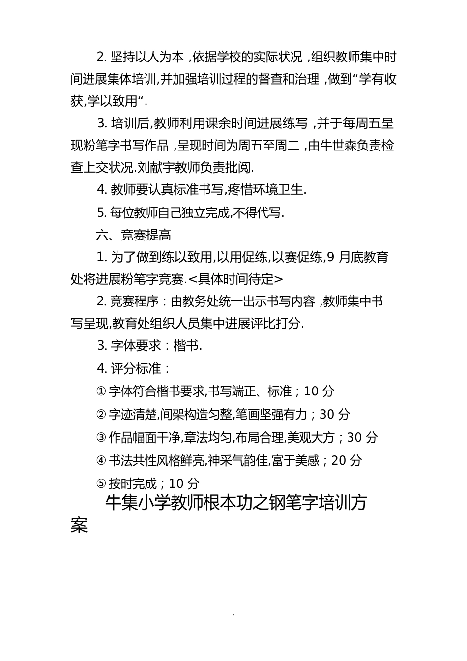 牛集小学教师基本功之粉笔字培训方案等材料_第2页