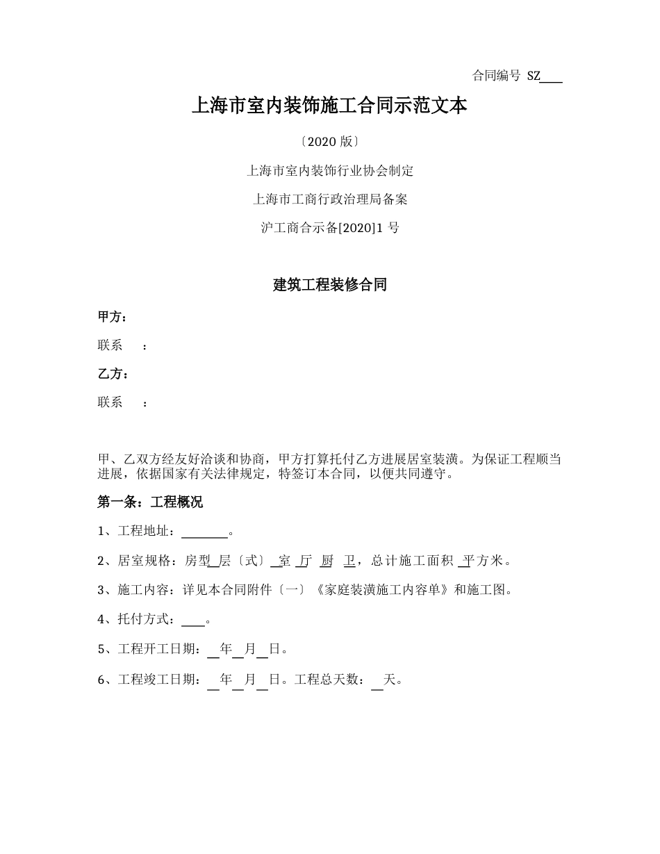 上海市室内装饰施工合同(上海市2023年版)_第1页