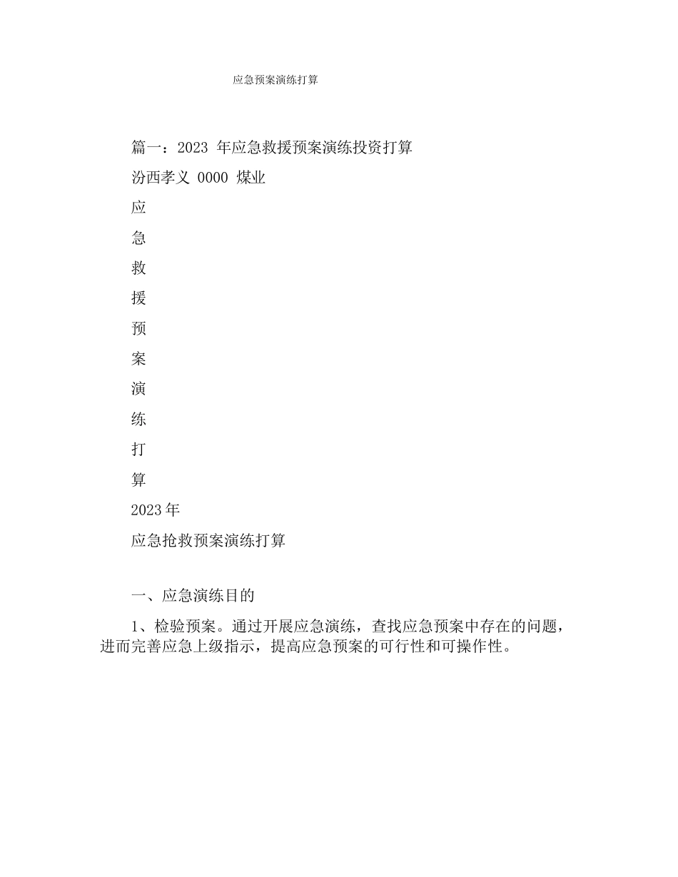应急预案演练计划_第1页