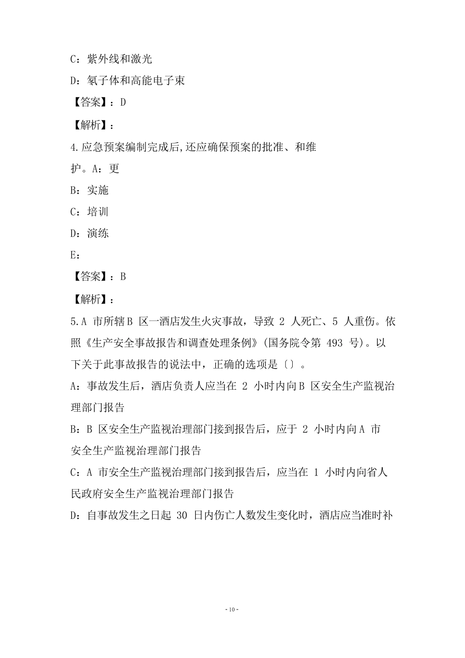 2023年安全生产管理试卷和答案_第2页