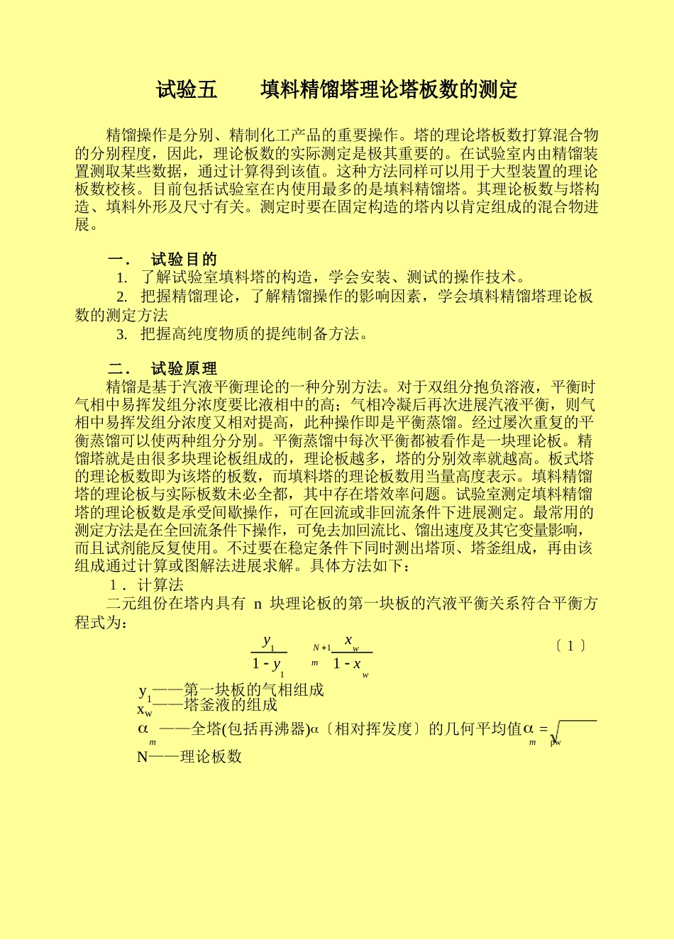 填料精馏塔理论塔板数的测定_第1页