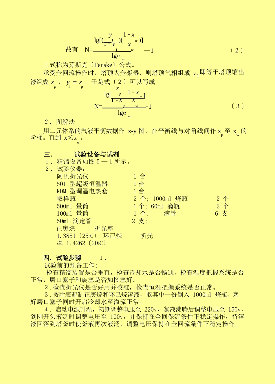 填料精馏塔理论塔板数的测定_第2页