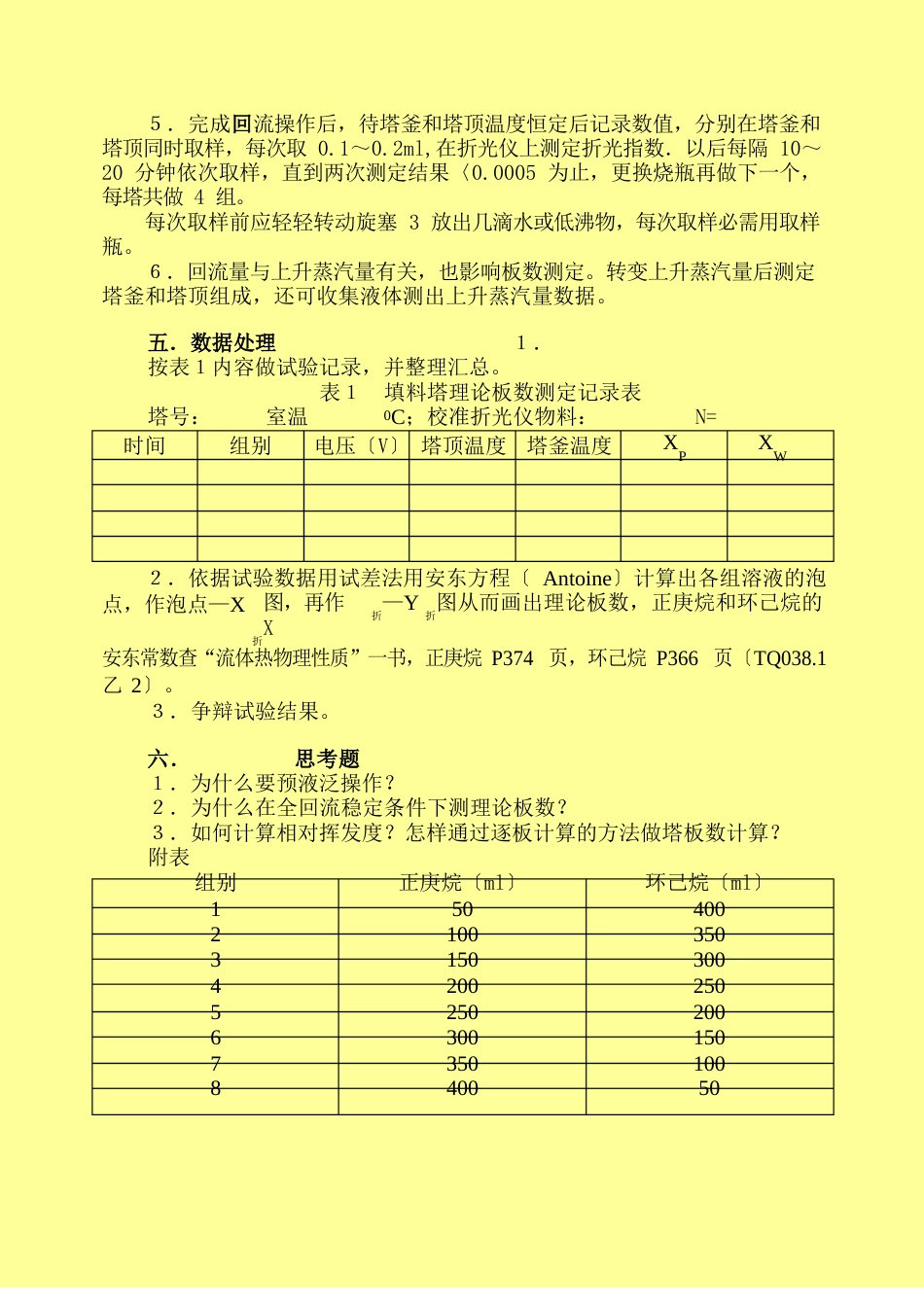 填料精馏塔理论塔板数的测定_第3页