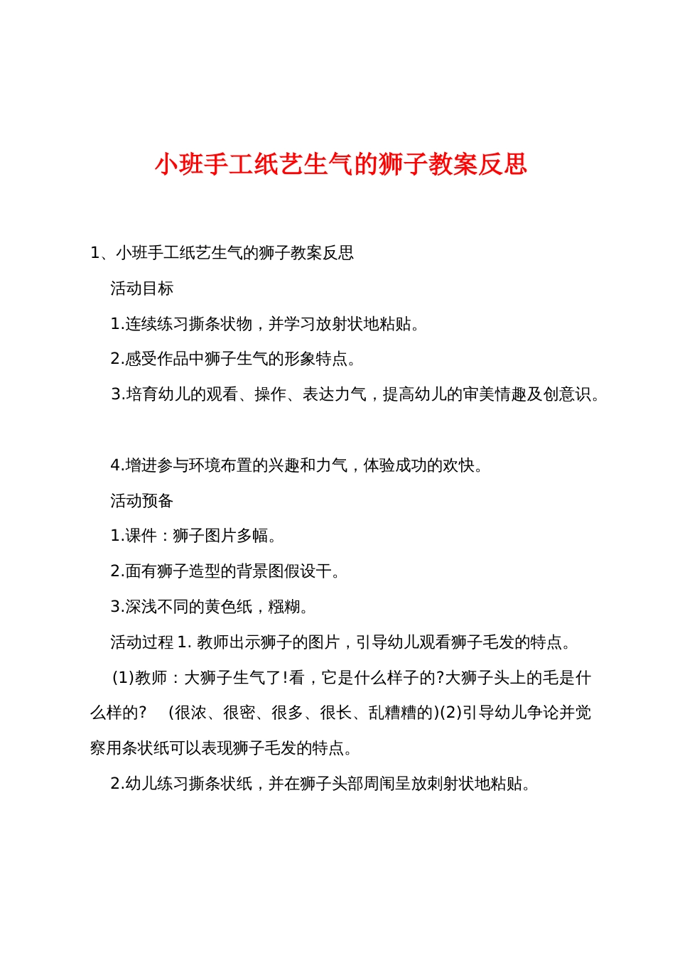 小班手工纸艺愤怒的狮子教案反思_第1页