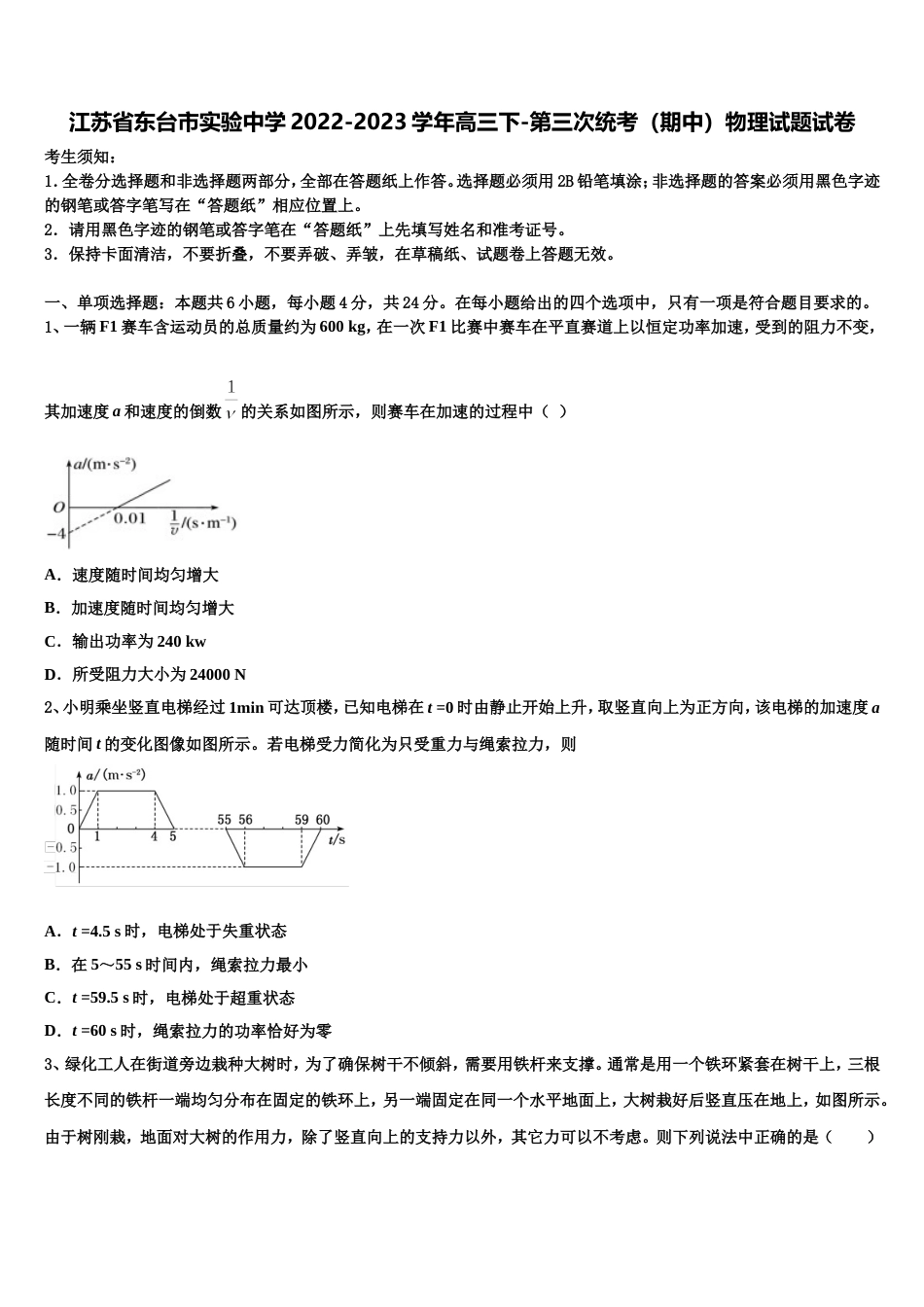 江苏省东台市实验中学2022-2023学年高三下-第三次统考（期中）物理试题试卷_第1页