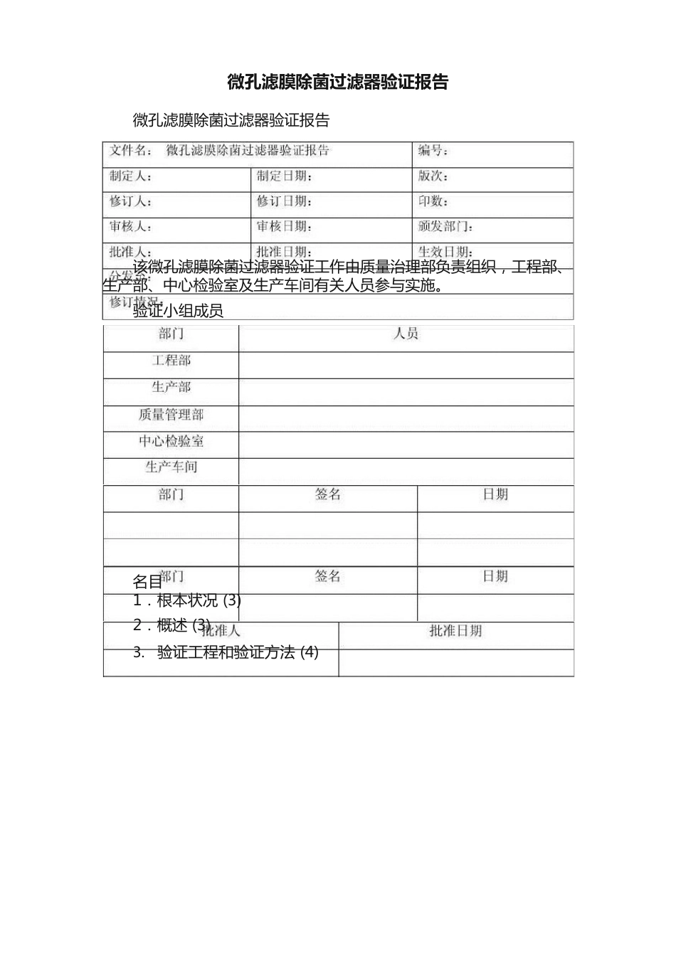 微孔滤膜除菌过滤器验证报告_第1页