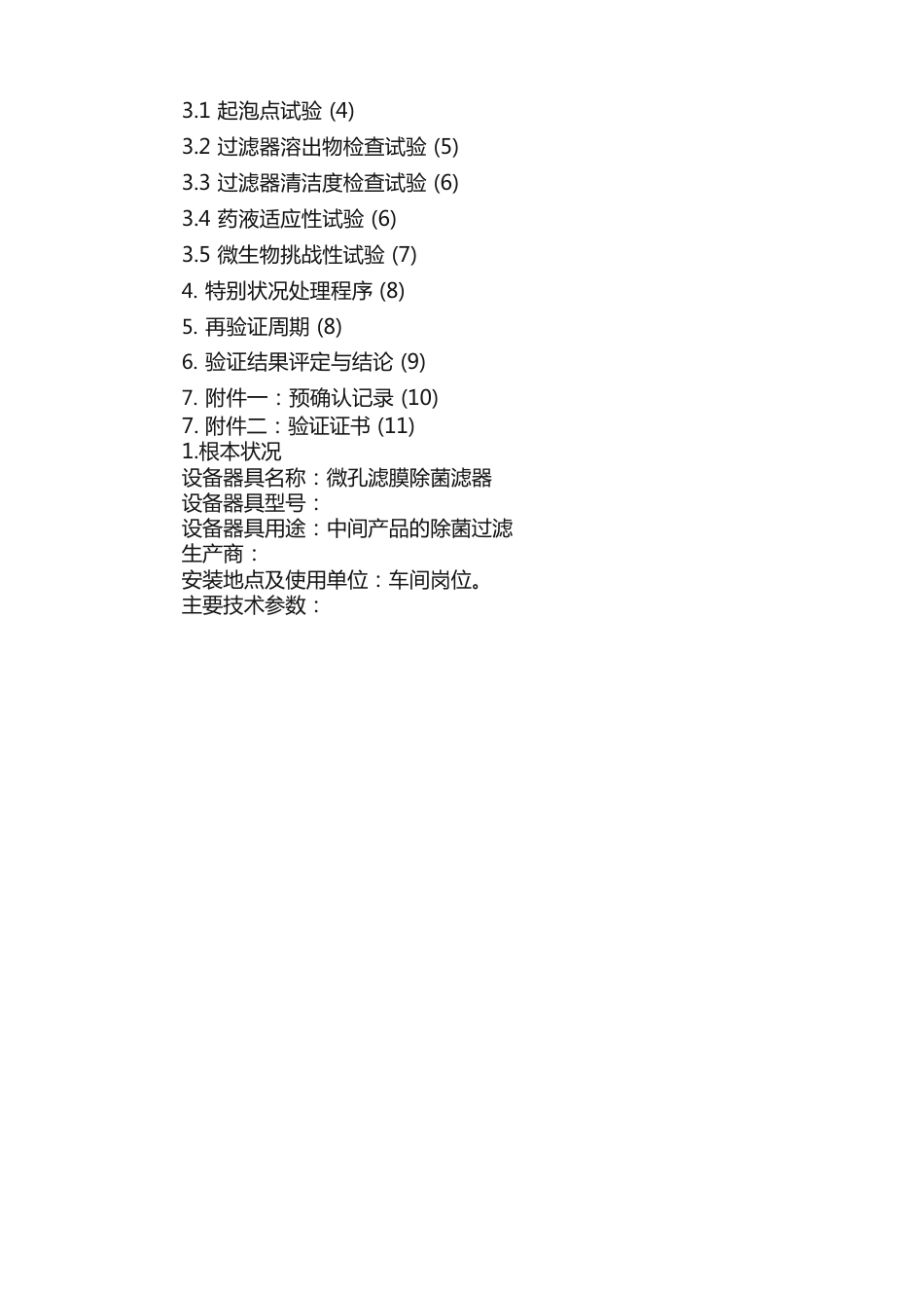 微孔滤膜除菌过滤器验证报告_第2页