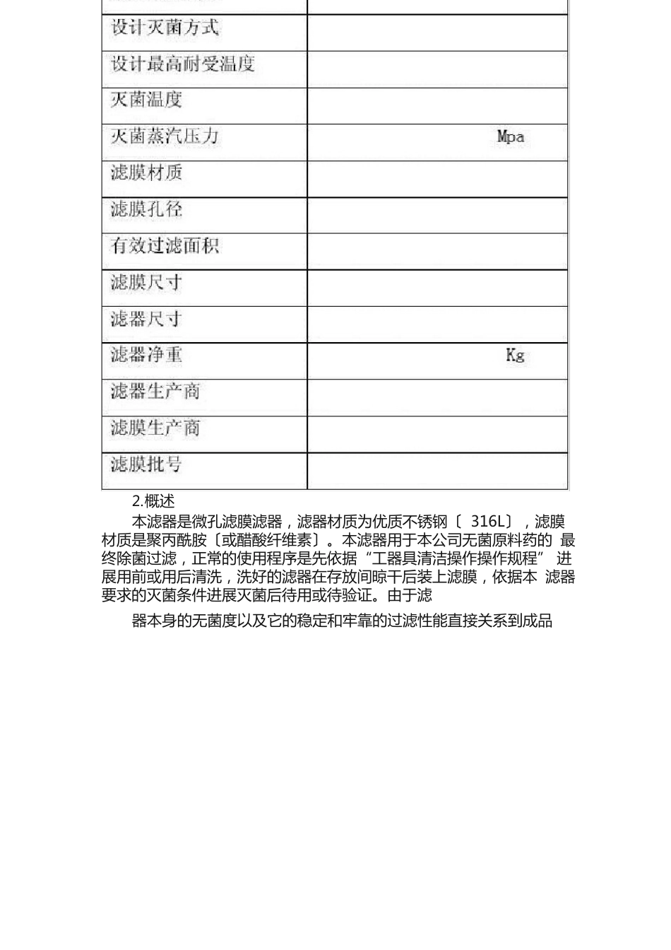 微孔滤膜除菌过滤器验证报告_第3页