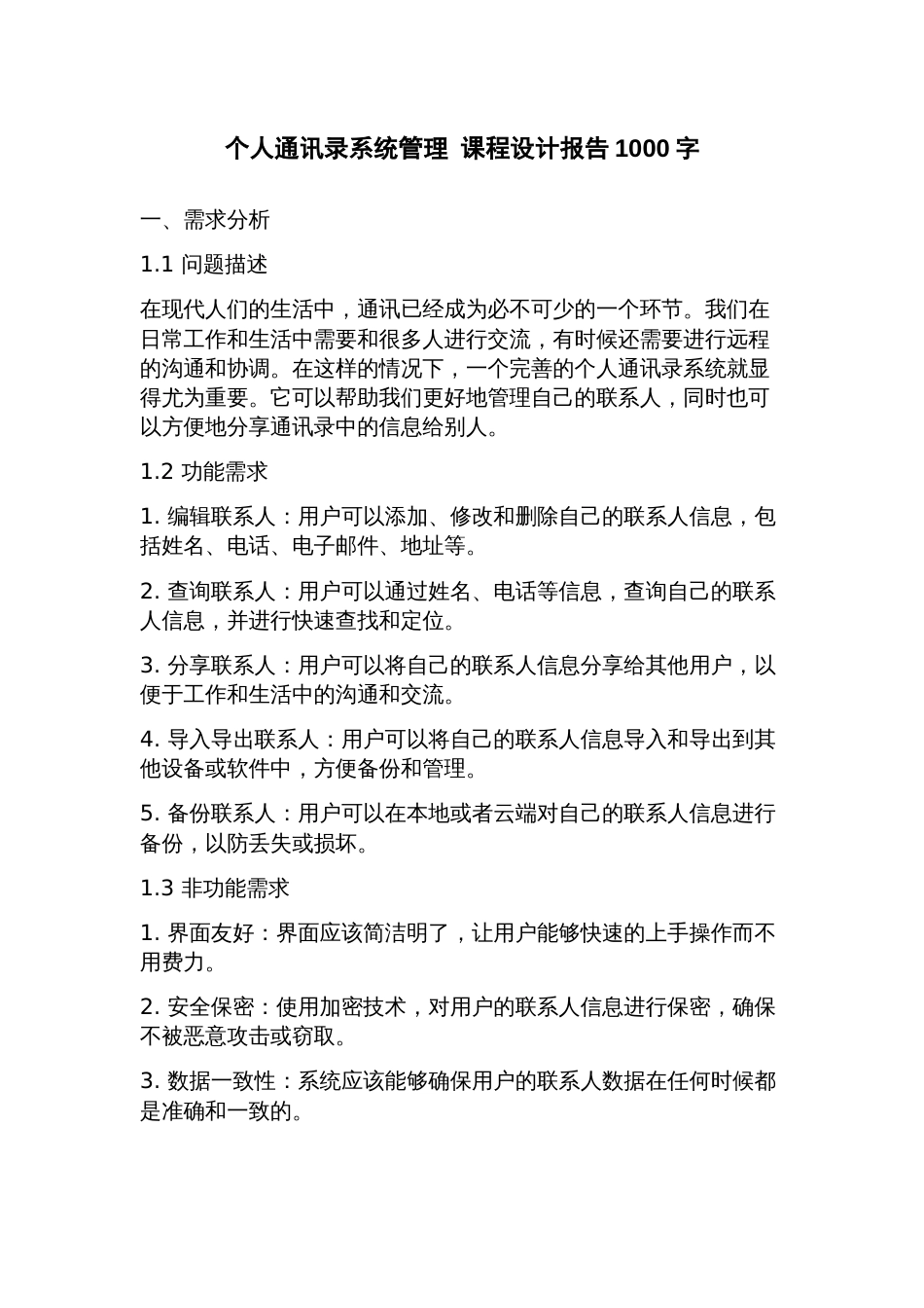 个人通讯录系统管理课程设计报告_第1页