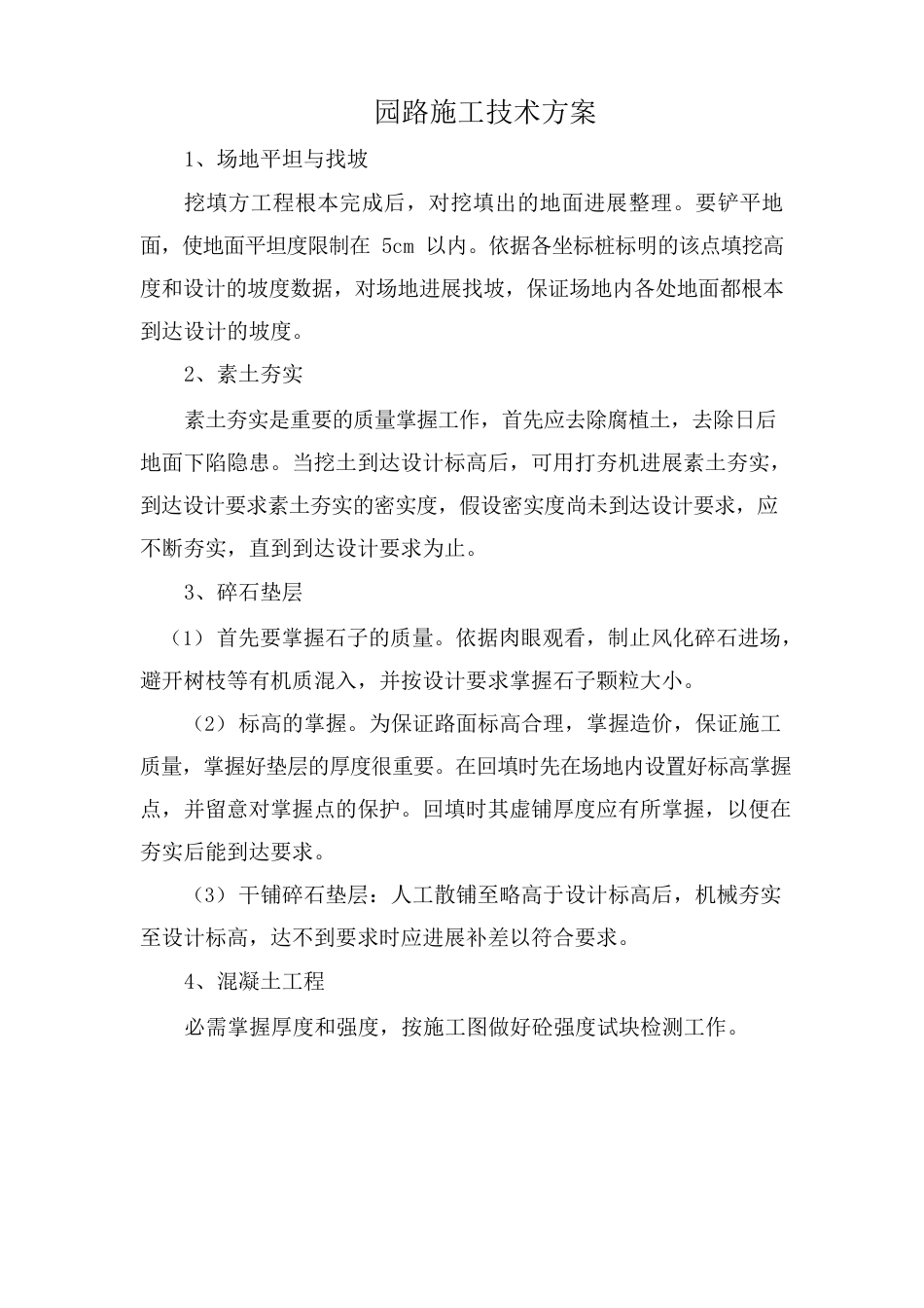 公园园路施工技术方案_第1页