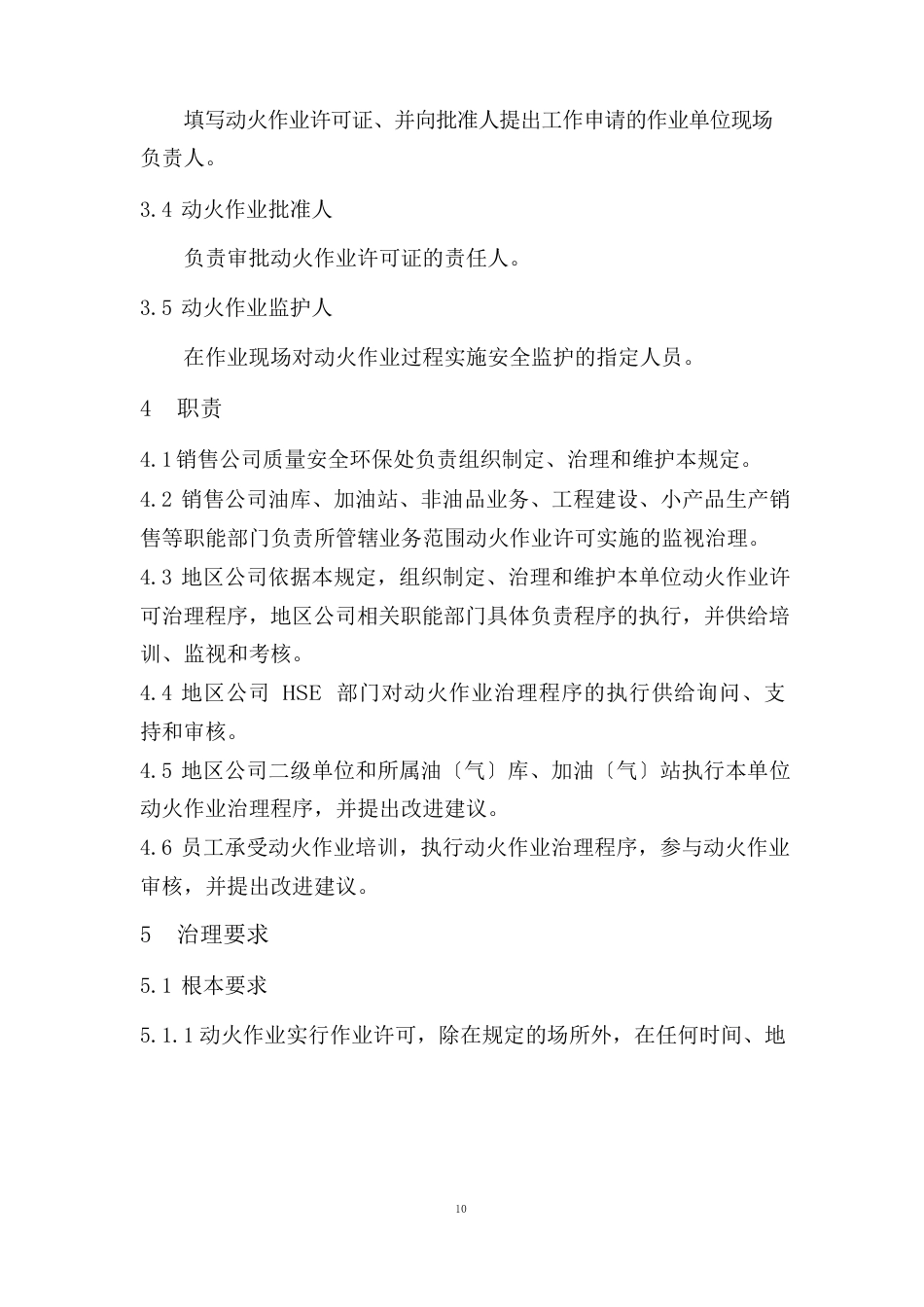 中国石油销售公司动火作业安全管理规定_第3页