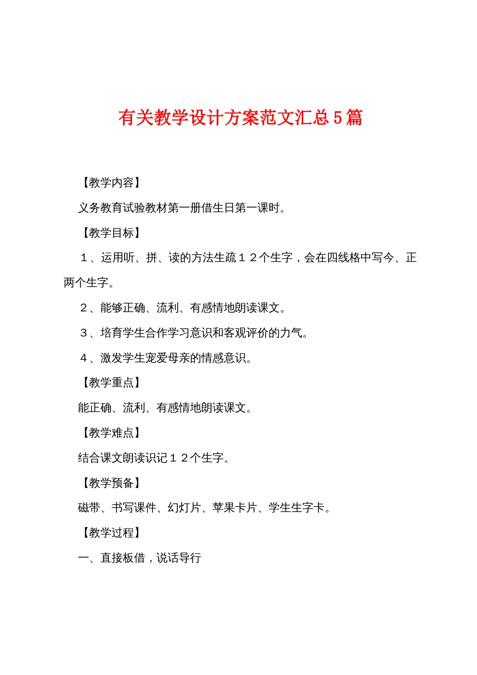 有关教学设计方案范文汇总5篇_第1页