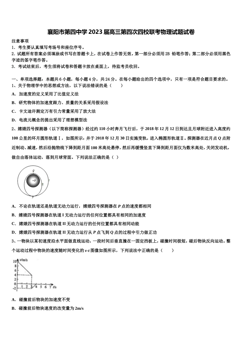 襄阳市第四中学2023届高三第四次四校联考物理试题试卷_第1页