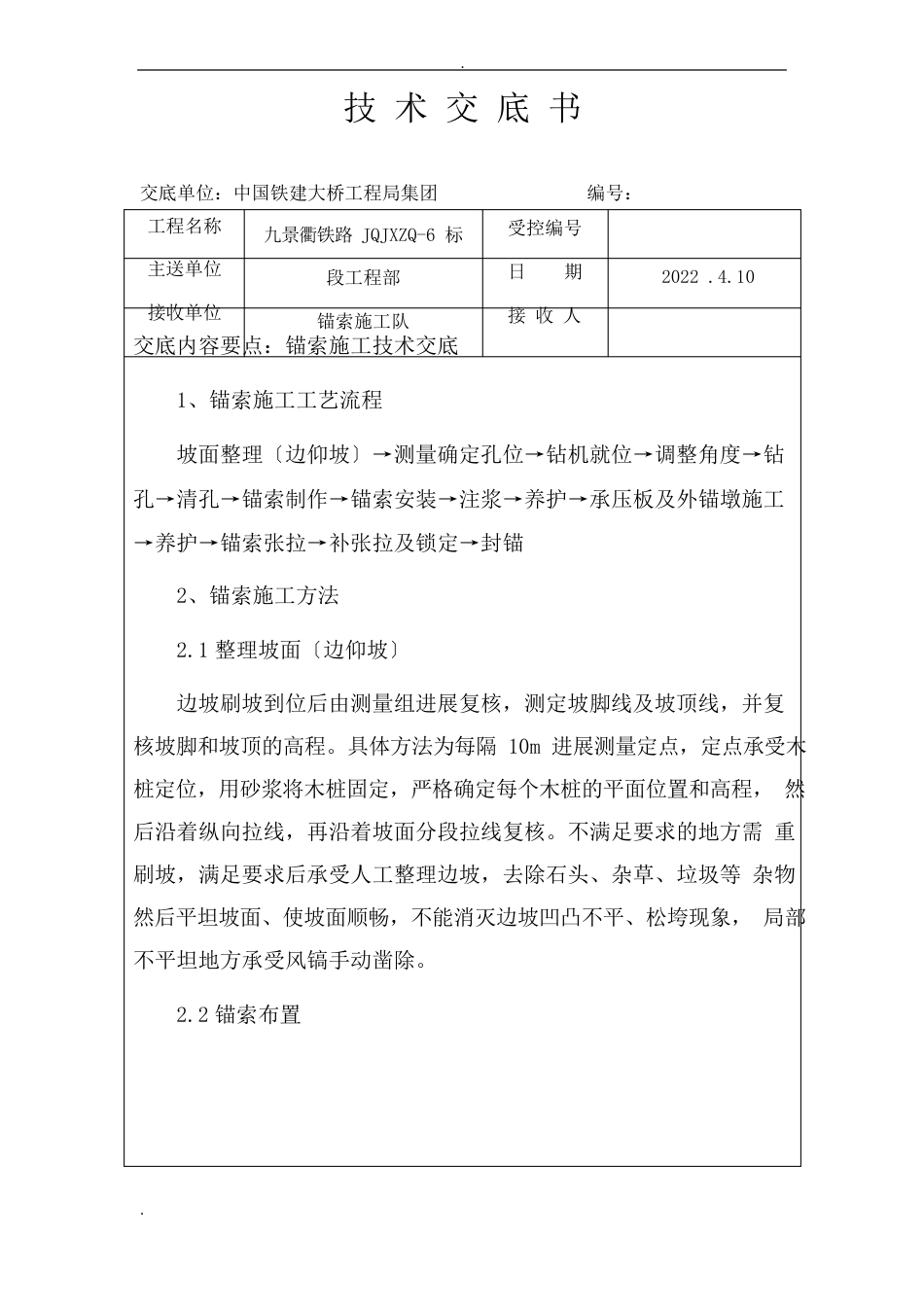锚索施工技术交底_第1页