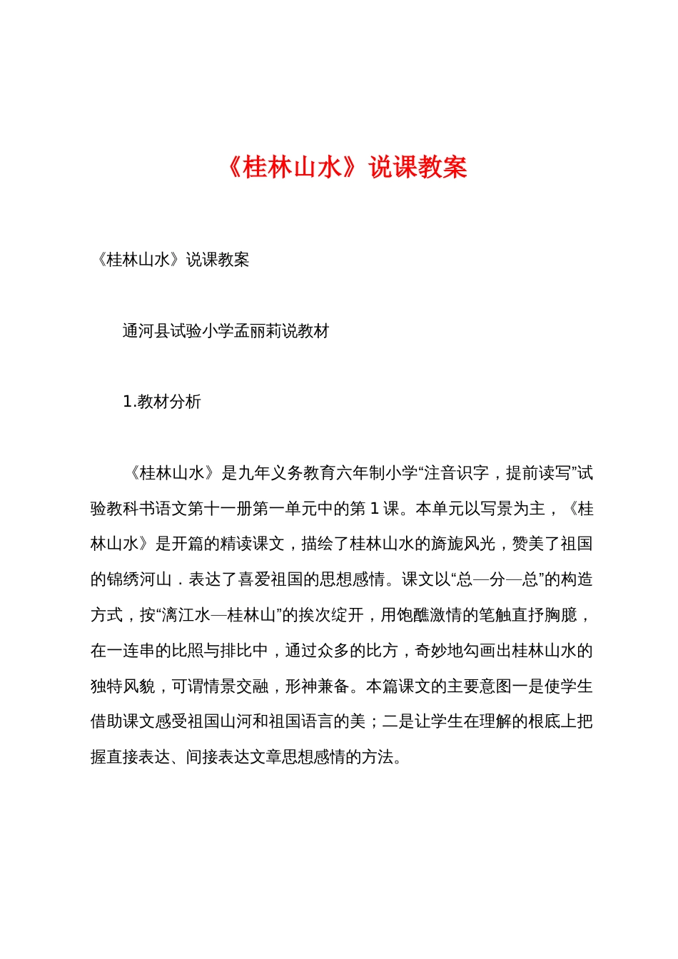 《桂林山水》说课教案_第1页