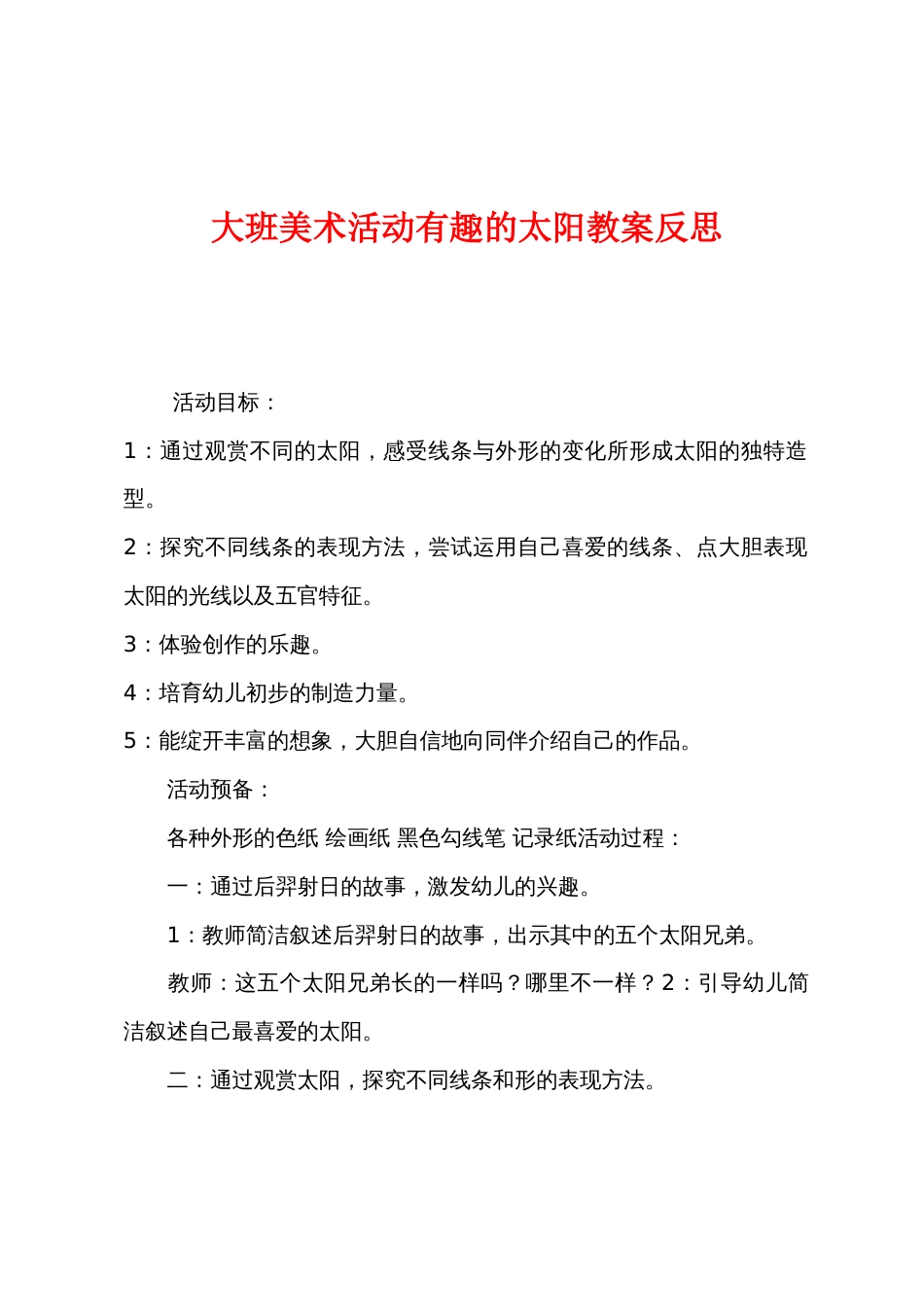 大班美术活动有趣的太阳教案反思_第1页