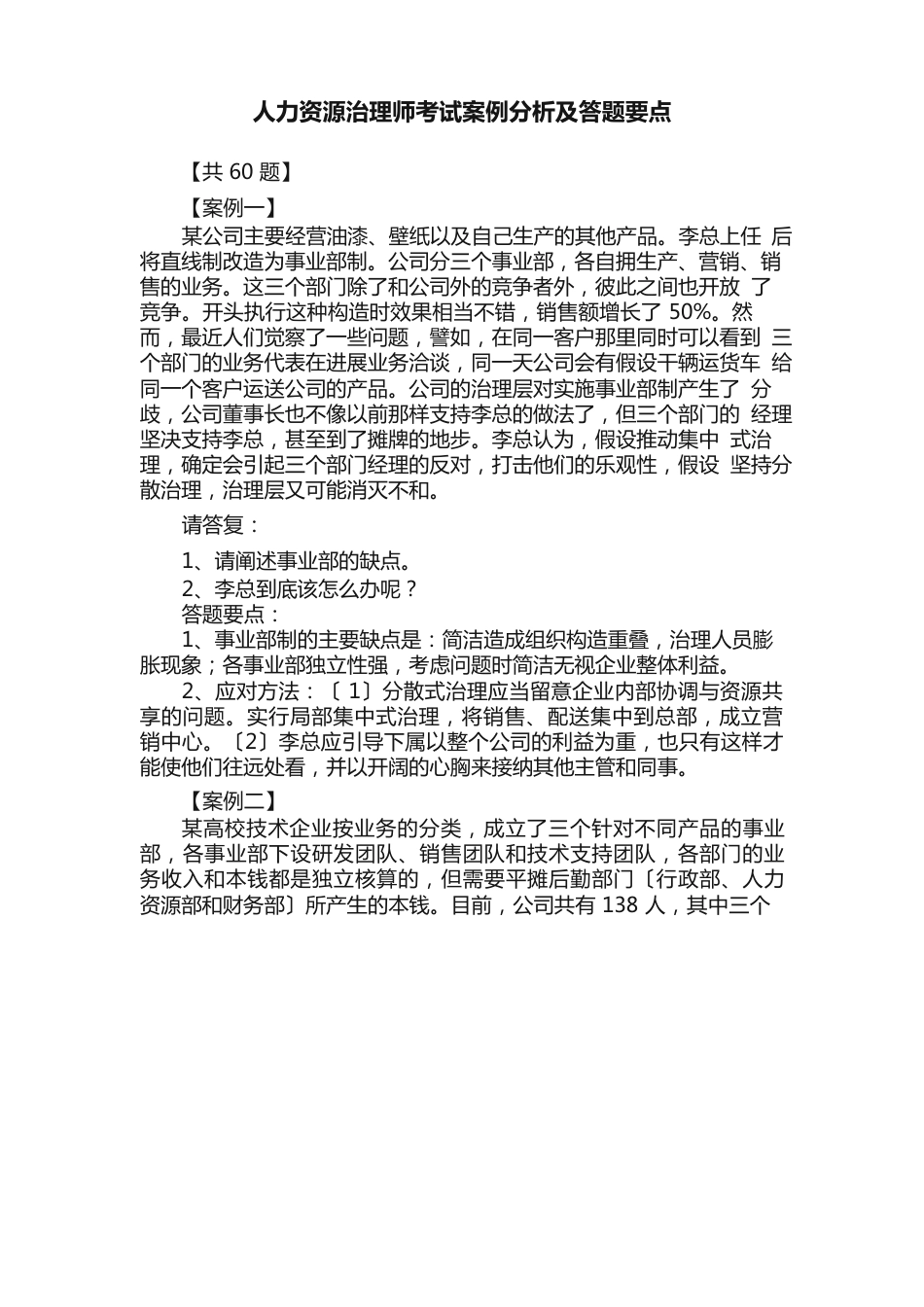 人力资源管理师考试案例分析及答题要点_第1页